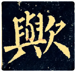 欤毛笔楷书写法,摘自唐柳公权玄秘塔碑