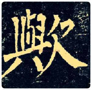 欤毛笔楷书写法,摘自唐柳公权玄秘塔碑