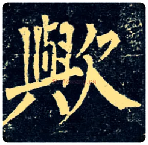 欤毛笔楷书写法,摘自唐柳公权玄秘塔碑