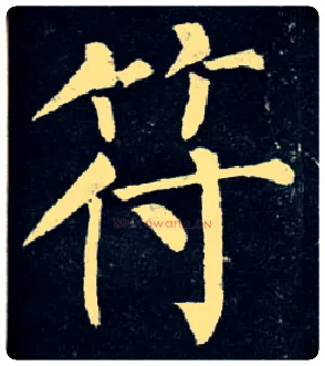 符毛笔楷书写法,摘自唐柳公权玄秘塔碑