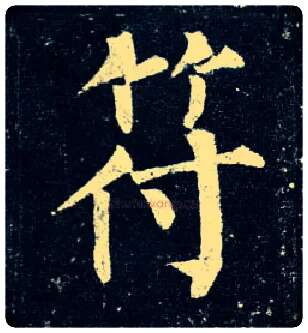 符毛笔楷书写法,摘自唐柳公权玄秘塔碑
