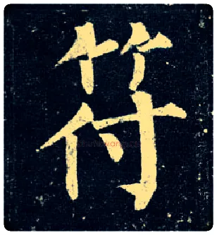 符毛笔楷书写法,摘自唐柳公权玄秘塔碑
