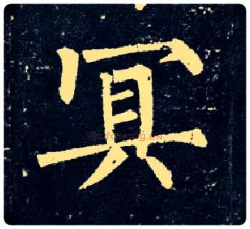 冥毛笔楷书写法,摘自唐柳公权玄秘塔碑