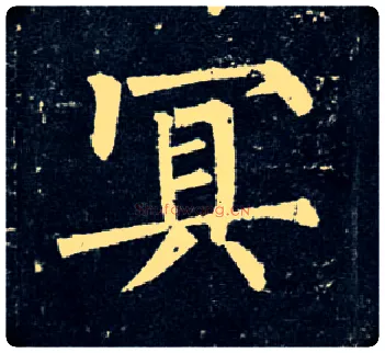 冥毛笔楷书写法,摘自唐柳公权玄秘塔碑