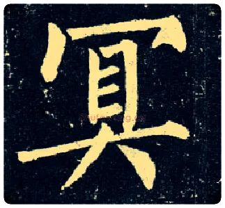 冥毛笔楷书写法,摘自唐柳公权玄秘塔碑