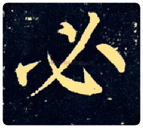 必毛笔楷书写法,摘自唐柳公权玄秘塔碑