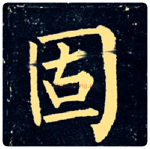 固毛笔楷书写法,摘自唐柳公权玄秘塔碑