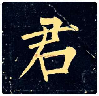君毛笔楷书写法,摘自唐柳公权玄秘塔碑