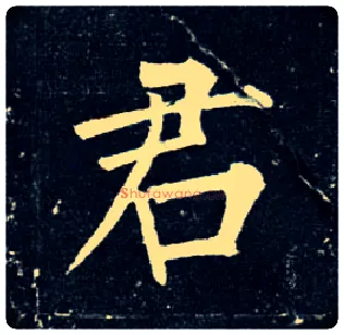 君毛笔楷书写法,摘自唐柳公权玄秘塔碑