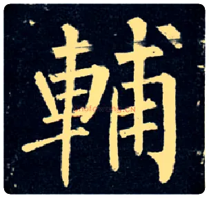 輔毛笔楷书写法,摘自唐柳公权玄秘塔碑