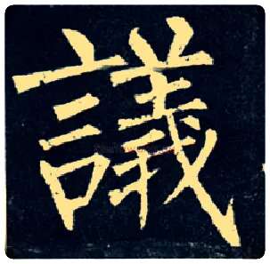 议毛笔楷书写法,摘自唐柳公权玄秘塔碑