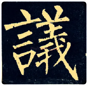 议毛笔楷书写法,摘自唐柳公权玄秘塔碑