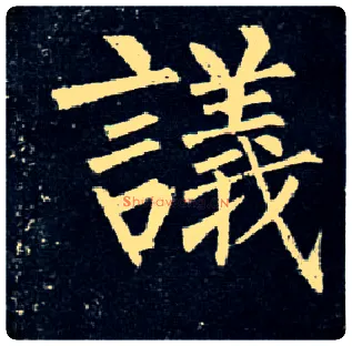 议毛笔楷书写法,摘自唐柳公权玄秘塔碑