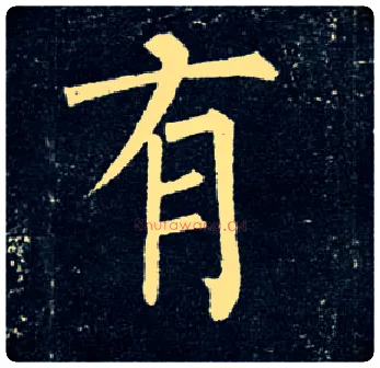 有毛笔楷书写法,摘自唐柳公权玄秘塔碑