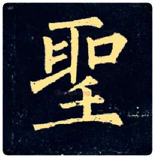 聖毛笔楷书写法,摘自唐柳公权玄秘塔碑