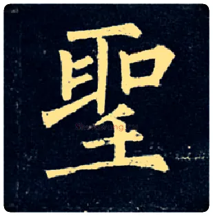 聖毛笔楷书写法,摘自唐柳公权玄秘塔碑