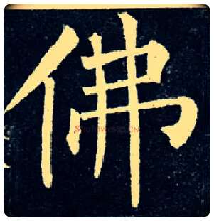 佛毛笔楷书写法,摘自唐柳公权玄秘塔碑
