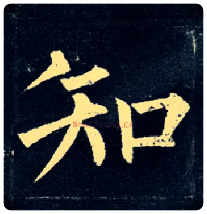 知毛笔楷书写法,摘自唐柳公权玄秘塔碑