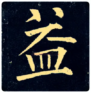 益毛笔楷书写法,摘自唐柳公权玄秘塔碑