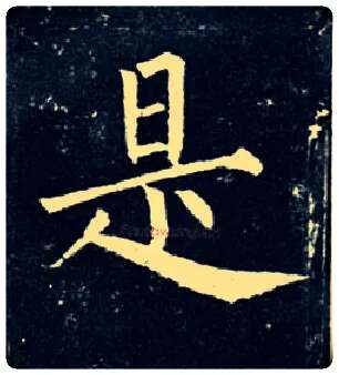 是毛笔楷书写法,摘自唐柳公权玄秘塔碑