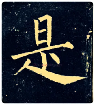 是毛笔楷书写法,摘自唐柳公权玄秘塔碑