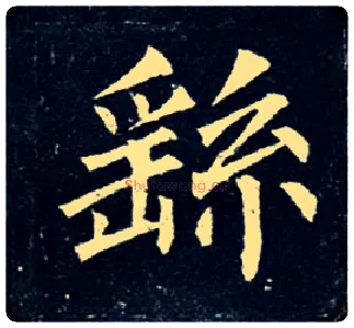 由毛笔楷书写法,摘自唐柳公权玄秘塔碑