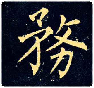 务毛笔楷书写法,摘自唐柳公权玄秘塔碑