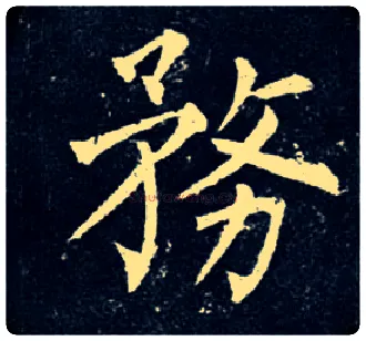务毛笔楷书写法,摘自唐柳公权玄秘塔碑