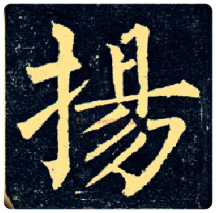 扬毛笔楷书写法,摘自唐柳公权玄秘塔碑