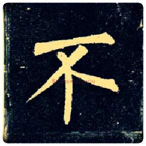 不毛笔楷书写法,摘自唐柳公权玄秘塔碑