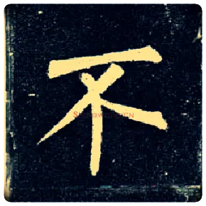 不毛笔楷书写法,摘自唐柳公权玄秘塔碑