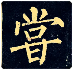 尝毛笔楷书写法,摘自唐柳公权玄秘塔碑