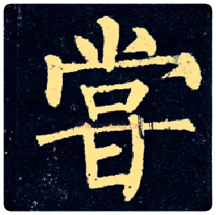 尝毛笔楷书写法,摘自唐柳公权玄秘塔碑