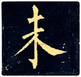 未毛笔楷书写法,摘自唐柳公权玄秘塔碑