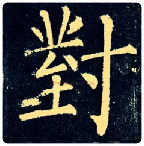 对毛笔楷书写法,摘自唐柳公权玄秘塔碑