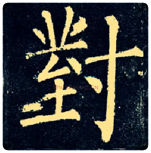 对毛笔楷书写法,摘自唐柳公权玄秘塔碑
