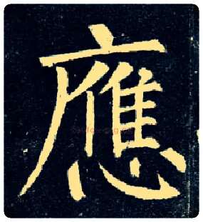应毛笔楷书写法,摘自唐柳公权玄秘塔碑