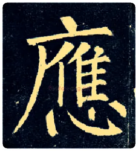 应毛笔楷书写法,摘自唐柳公权玄秘塔碑