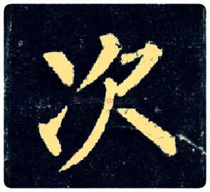 次毛笔楷书写法,摘自唐柳公权玄秘塔碑