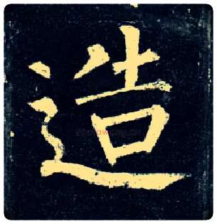 造毛笔楷书写法,摘自唐柳公权玄秘塔碑