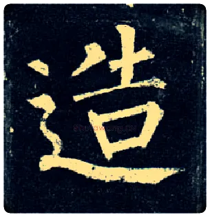 造毛笔楷书写法,摘自唐柳公权玄秘塔碑