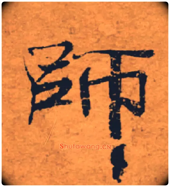 師毛笔楷书写法,摘自唐褚遂良大字阴符经（传）