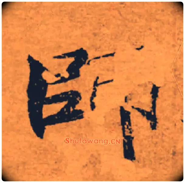師毛笔楷书写法,摘自唐褚遂良大字阴符经（传）