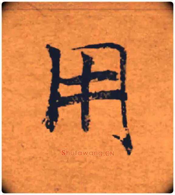 用毛笔楷书写法,摘自唐褚遂良大字阴符经（传）