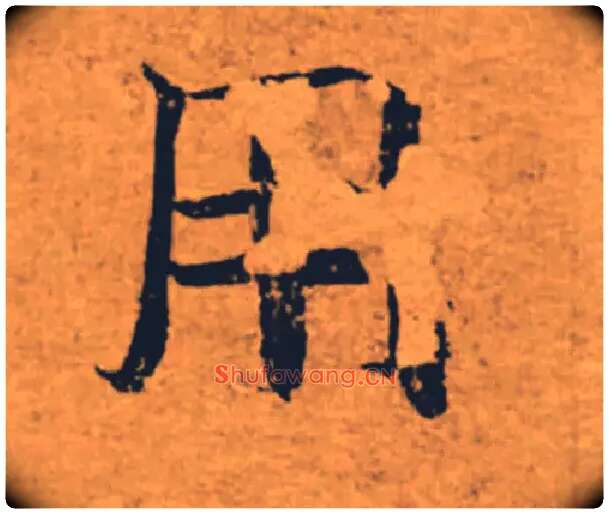 用毛笔楷书写法,摘自唐褚遂良大字阴符经（传）