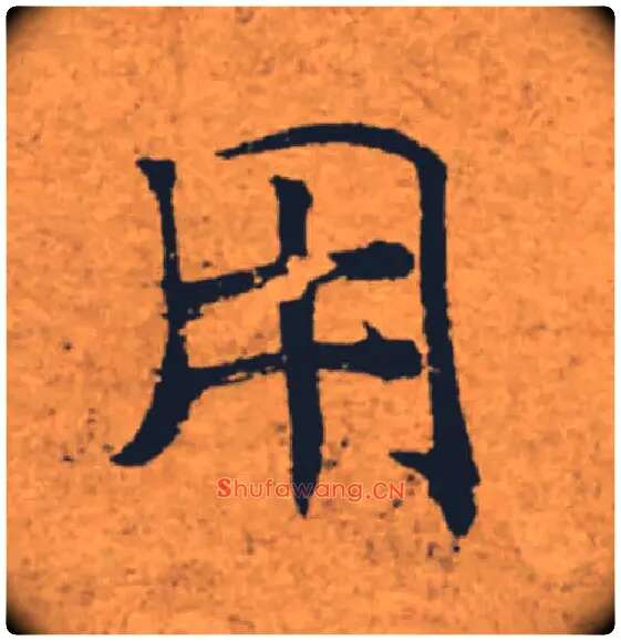 用毛笔楷书写法,摘自唐褚遂良大字阴符经（传）