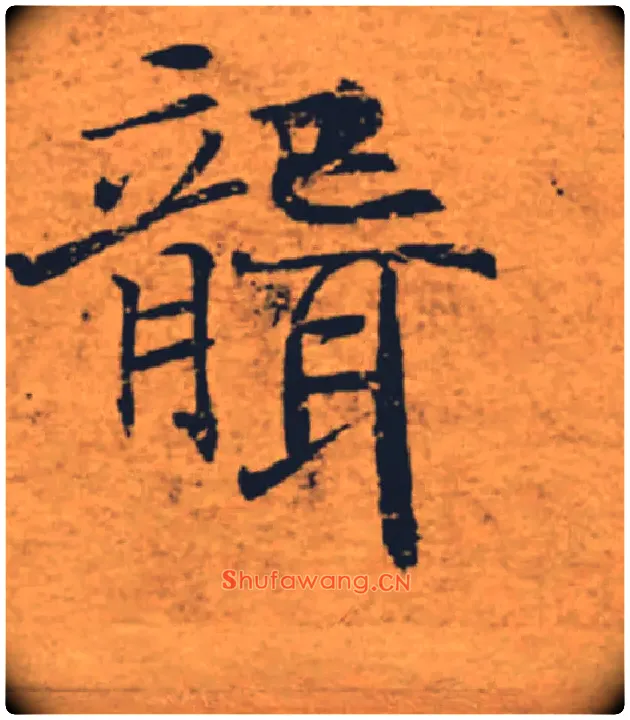 聾毛笔楷书写法,摘自唐褚遂良大字阴符经（传）
