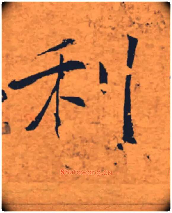 利毛笔楷书写法,摘自唐褚遂良大字阴符经（传）
