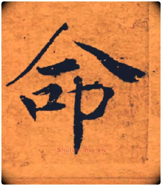 命毛笔楷书写法,摘自唐褚遂良大字阴符经（传）