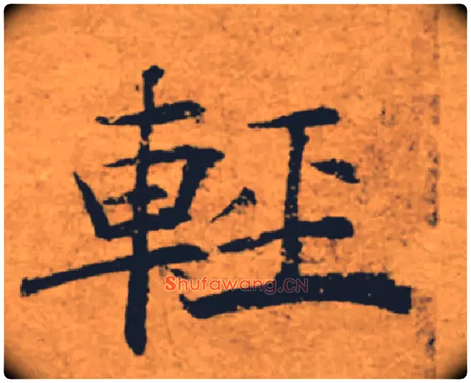 輕毛笔楷书写法,摘自唐褚遂良大字阴符经（传）